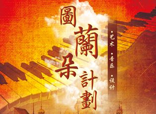 意大利圖蘭朵計劃