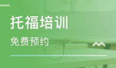托福培訓(xùn)費(fèi)用一般要多少錢？
