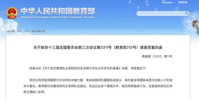 教育部答復(fù)關(guān)于“防止高校研究生導(dǎo)師與學(xué)生關(guān)系異化”的提案